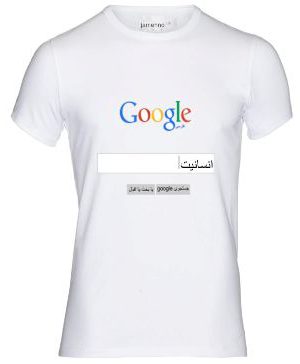 تیشرت گوگل - انسانیت