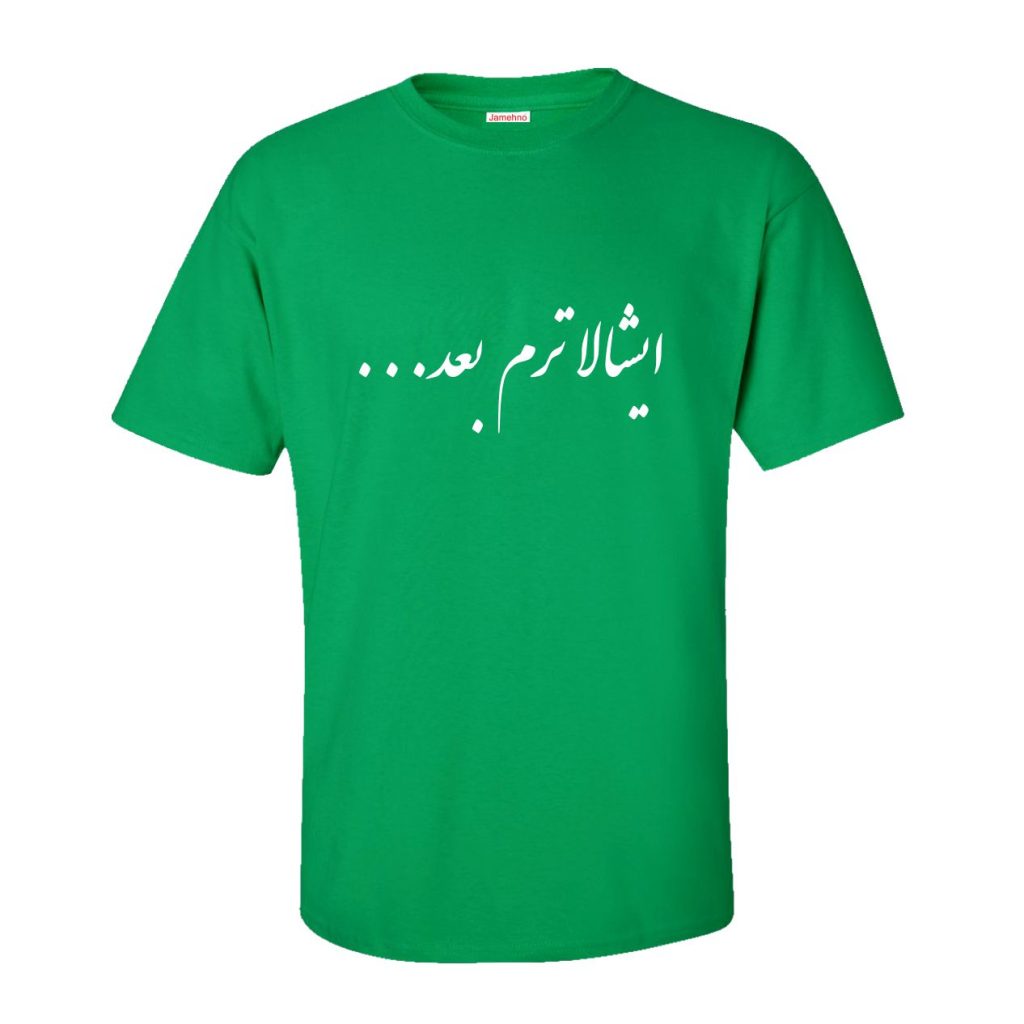 چاپ طرح دلخواه تیشرت سبز طرح ایشالا از شنبه